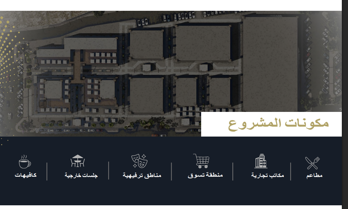 مكونات المشروع